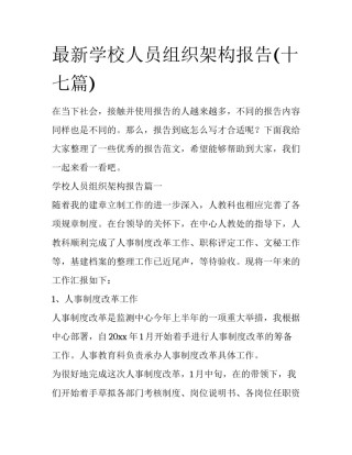 最新学校人员组织架构报告(十七篇)