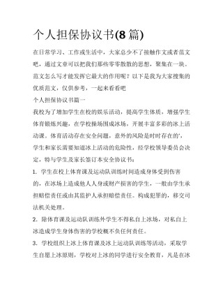 个人担保协议书(8篇)
