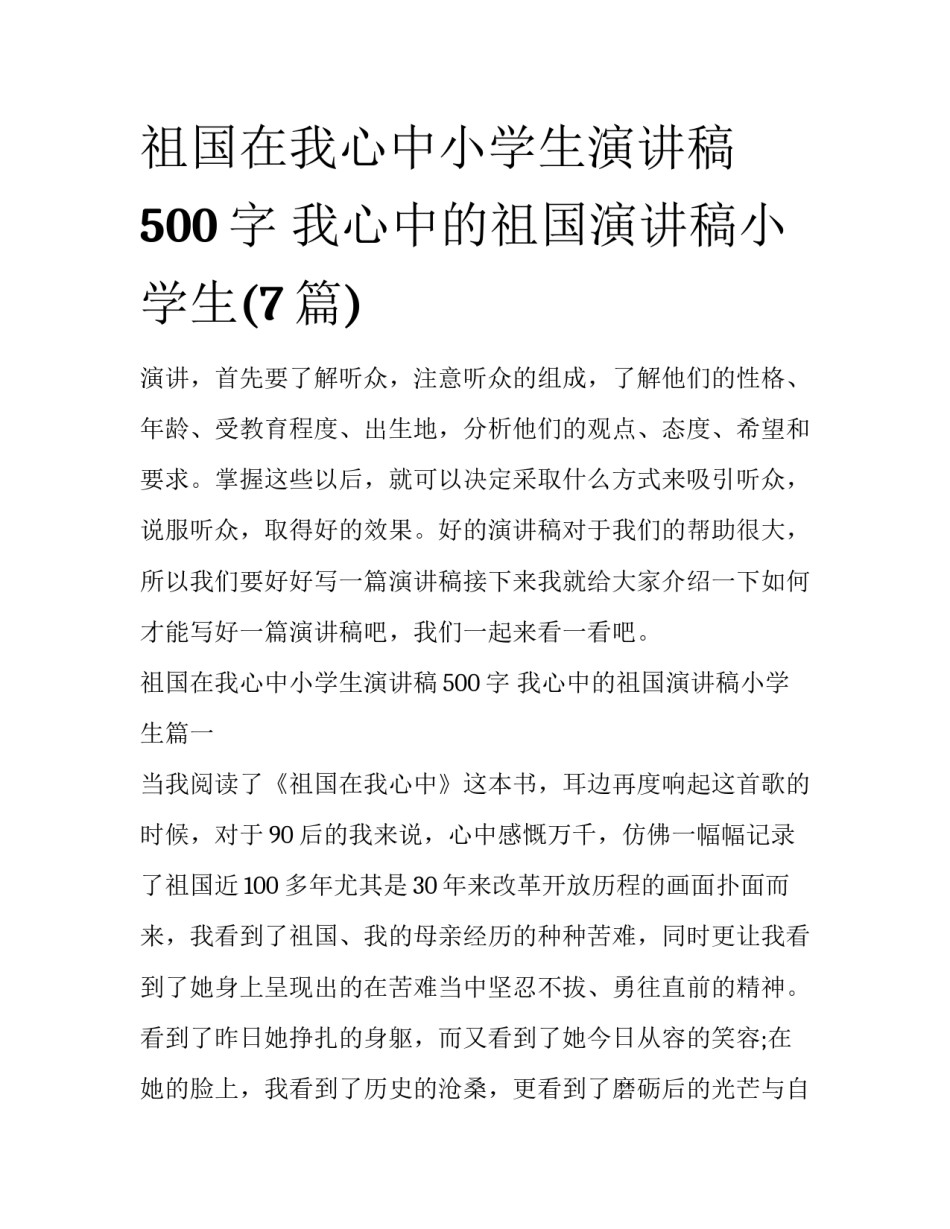 祖国在我心中小学生演讲稿500字 我心中的祖国演讲稿小学生(7篇)_第1页