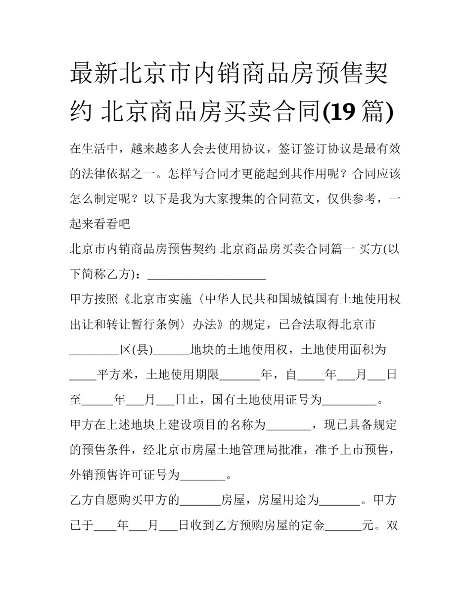 最新北京市内销商品房预售契约 北京商品房买卖合同(19篇)_第1页