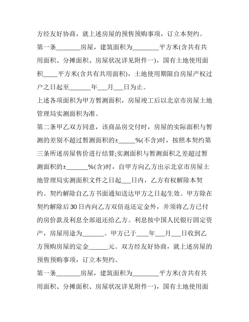 最新北京市内销商品房预售契约 北京商品房买卖合同(19篇)_第2页