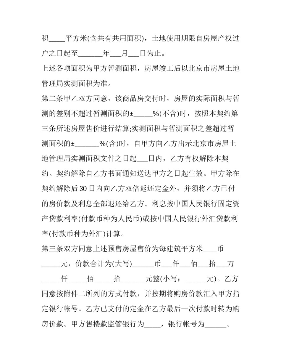最新北京市内销商品房预售契约 北京商品房买卖合同(19篇)_第3页