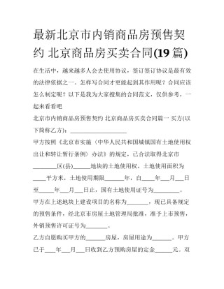 最新北京市内销商品房预售契约 北京商品房买卖合同(19篇)