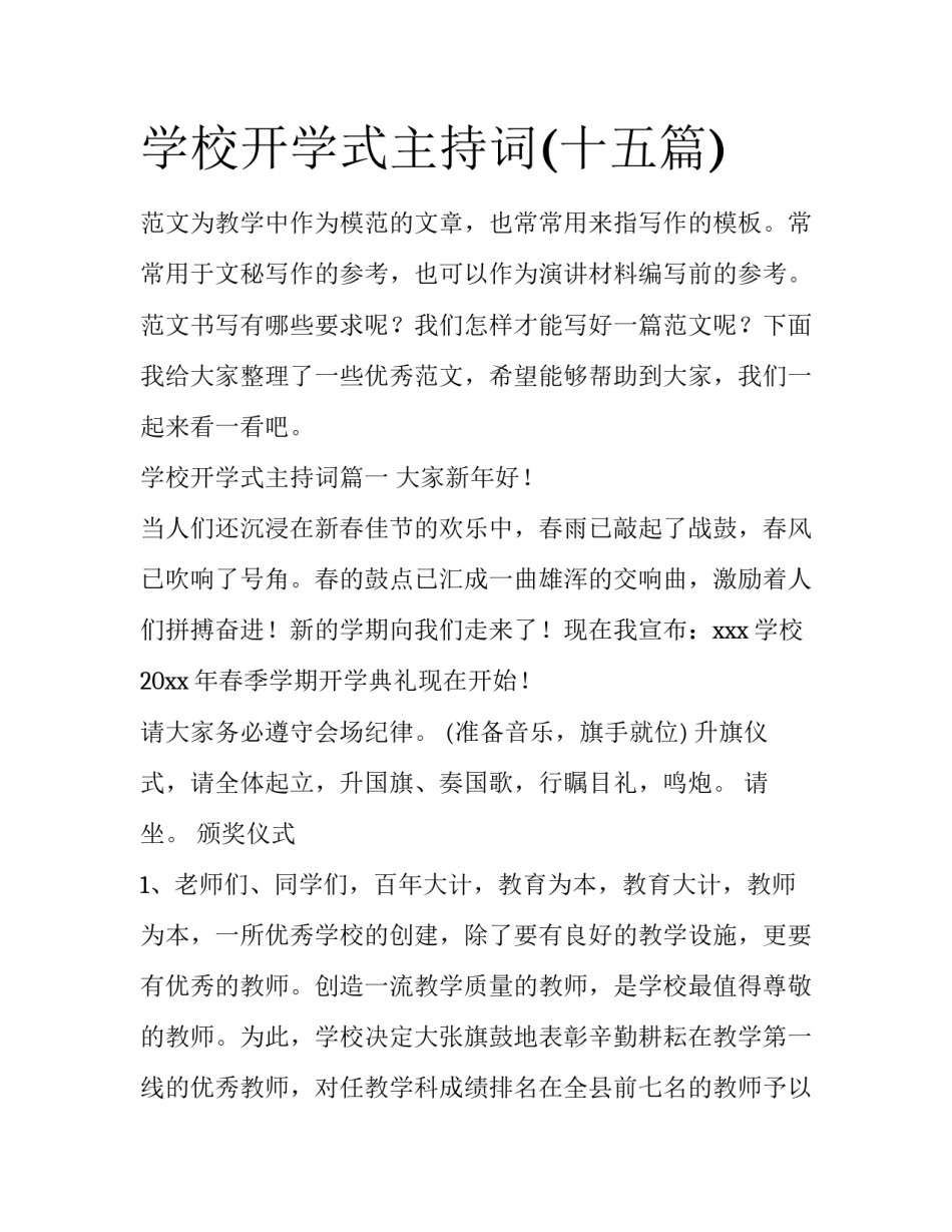 学校开学式主持词(十五篇)_第1页