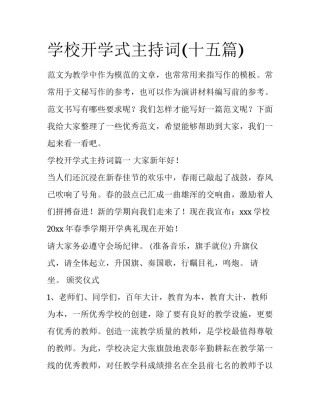 学校开学式主持词(十五篇)