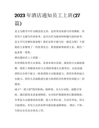 2023年酒店通知员工上班(27篇)
