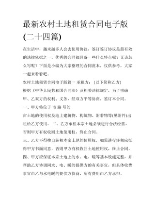 最新农村土地租赁合同电子版(二十四篇)