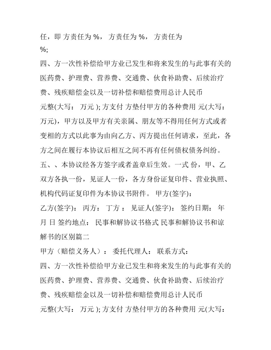 最新民事和解协议书格式 民事和解协议书和谅解书的区别(14篇)_第2页