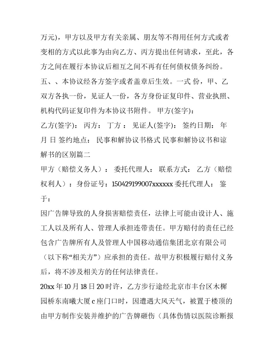 最新民事和解协议书格式 民事和解协议书和谅解书的区别(14篇)_第3页