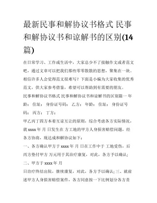 最新民事和解协议书格式 民事和解协议书和谅解书的区别(14篇)