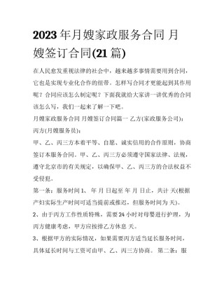2023年月嫂家政服务合同 月嫂签订合同(21篇)