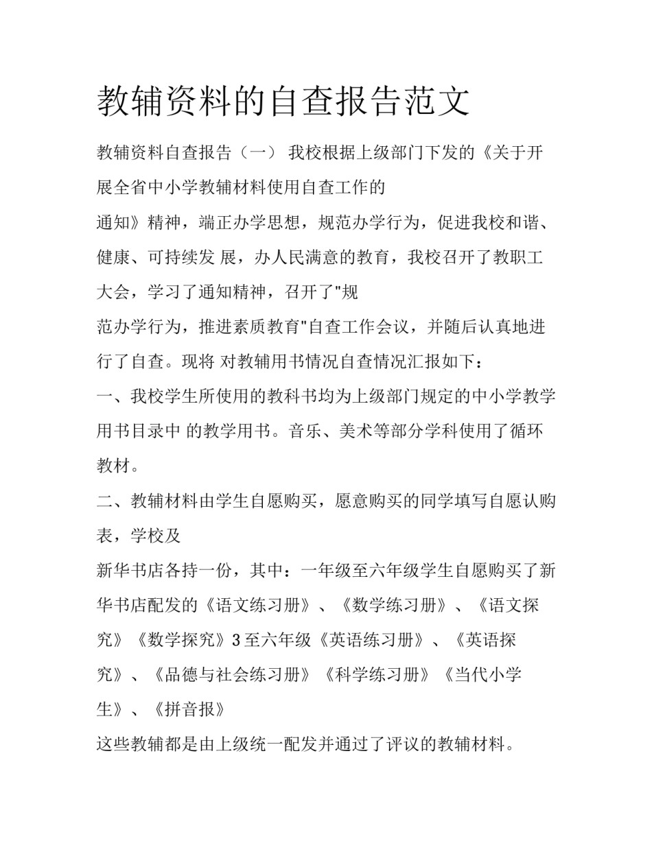 教辅资料的自查报告范文_第1页