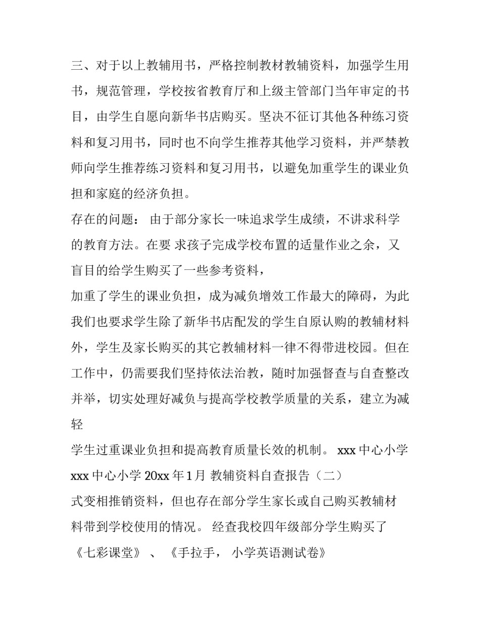 教辅资料的自查报告范文_第2页