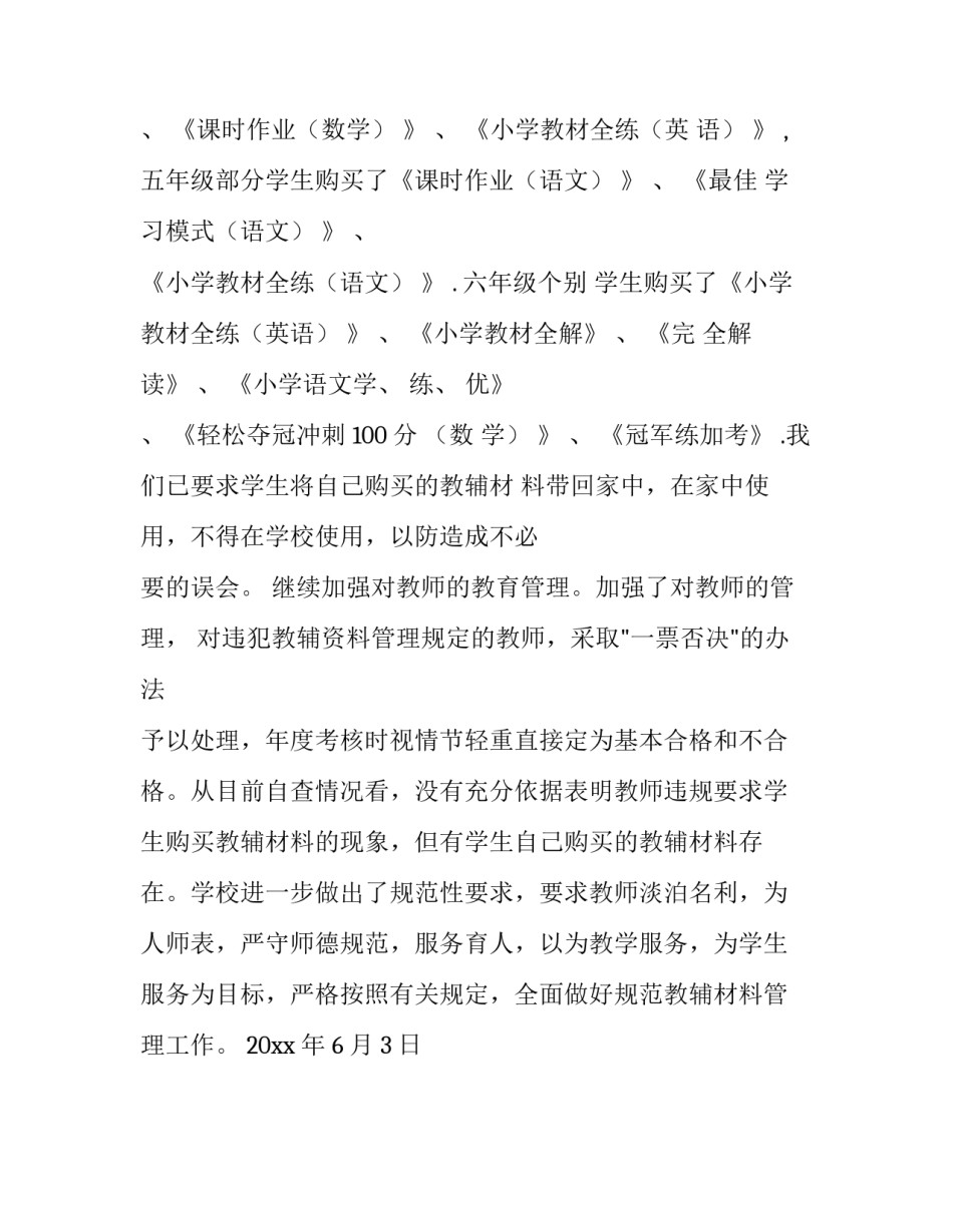 教辅资料的自查报告范文_第3页