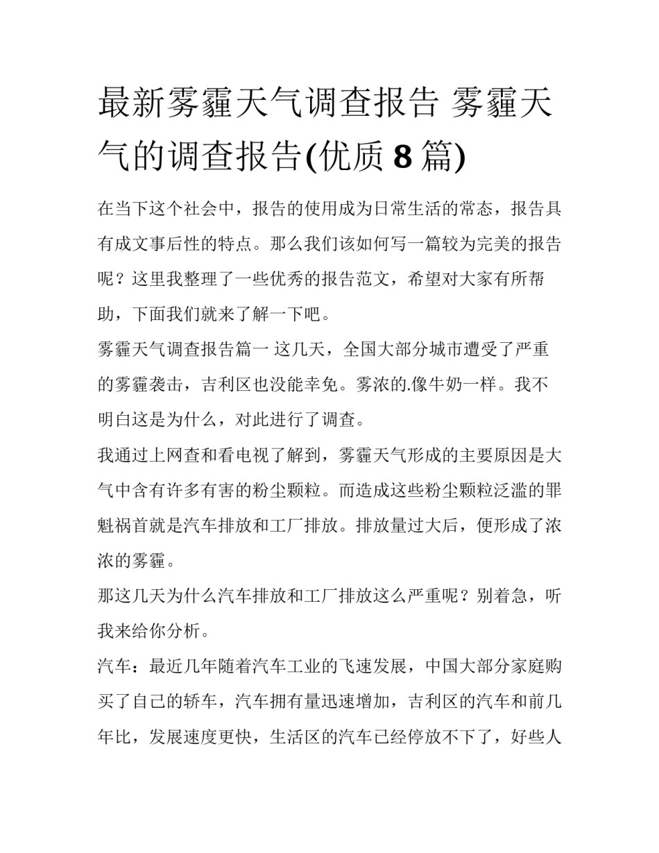 最新雾霾天气调查报告 雾霾天气的调查报告(优质8篇)_第1页