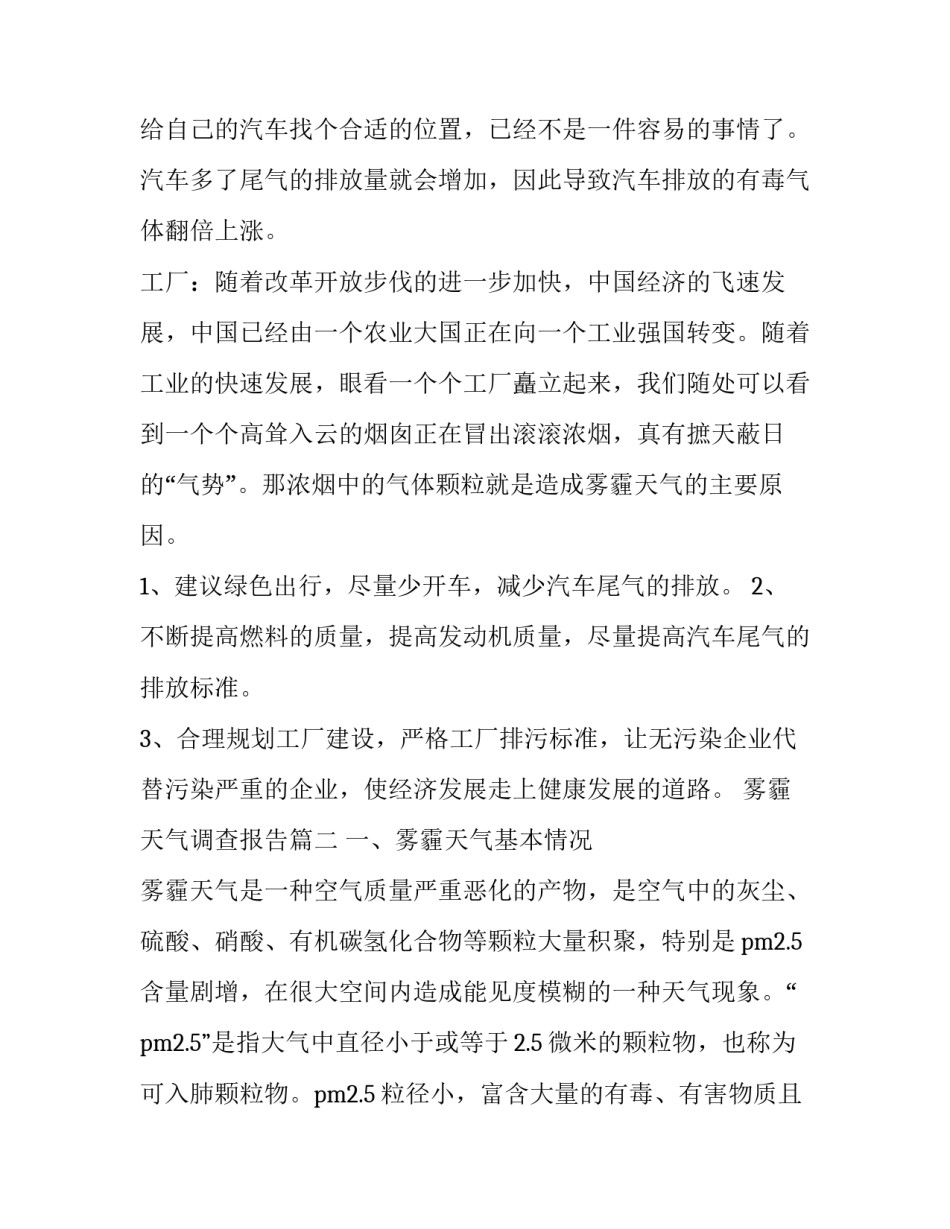 最新雾霾天气调查报告 雾霾天气的调查报告(优质8篇)_第2页