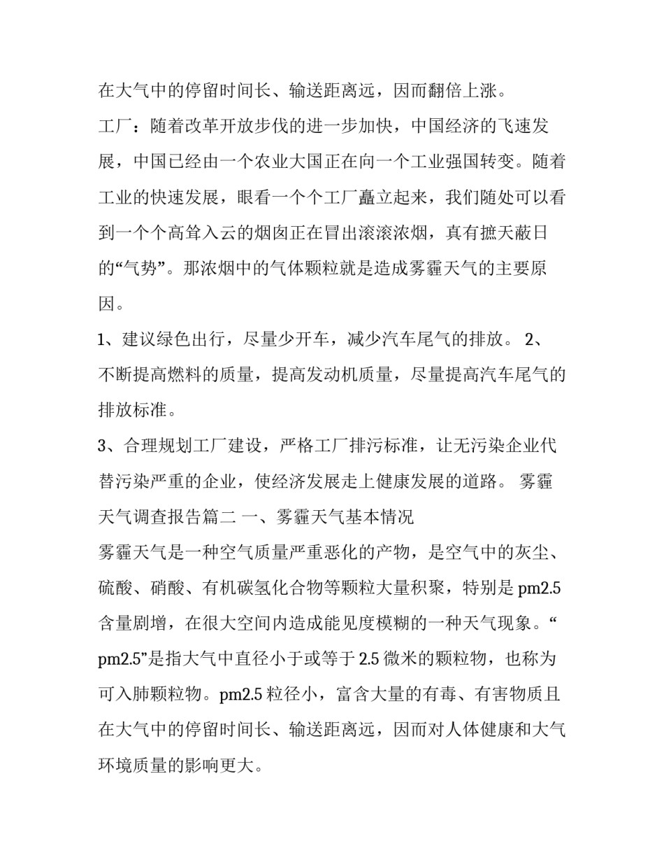 最新雾霾天气调查报告 雾霾天气的调查报告(优质8篇)_第3页
