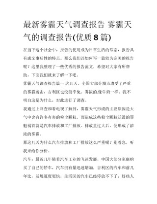 最新雾霾天气调查报告 雾霾天气的调查报告(优质8篇)