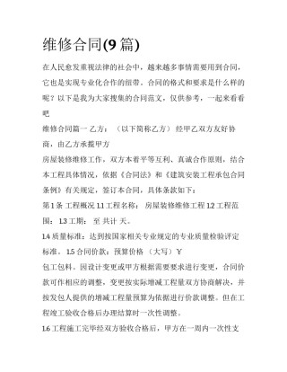 维修合同(9篇)