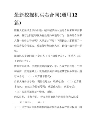 最新挖掘机买卖合同(通用12篇)