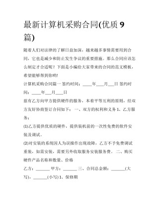 最新计算机采购合同(优质9篇)