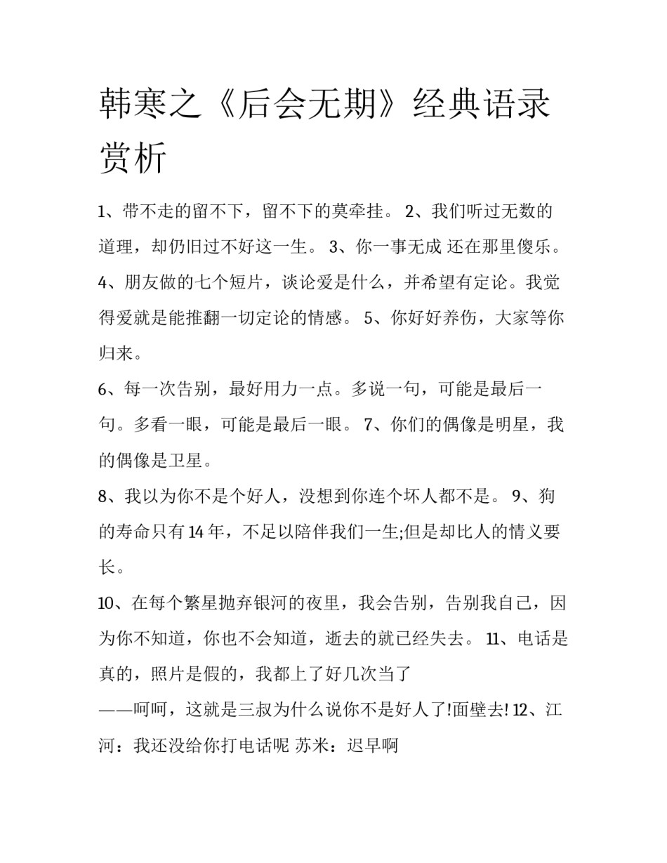 韩寒之《后会无期》经典语录赏析_第1页