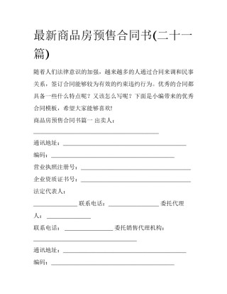 最新商品房预售合同书(二十一篇)