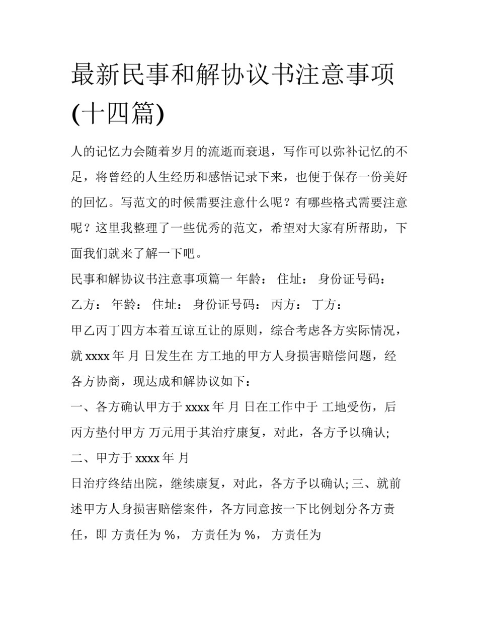 最新民事和解协议书注意事项(十四篇)_第1页