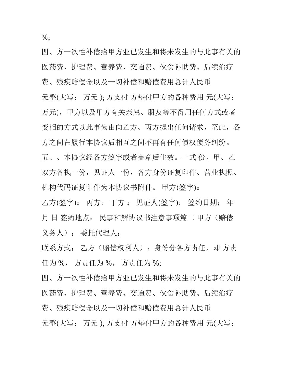 最新民事和解协议书注意事项(十四篇)_第2页