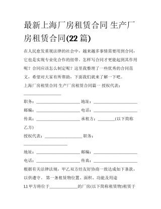 最新上海厂房租赁合同 生产厂房租赁合同(22篇)