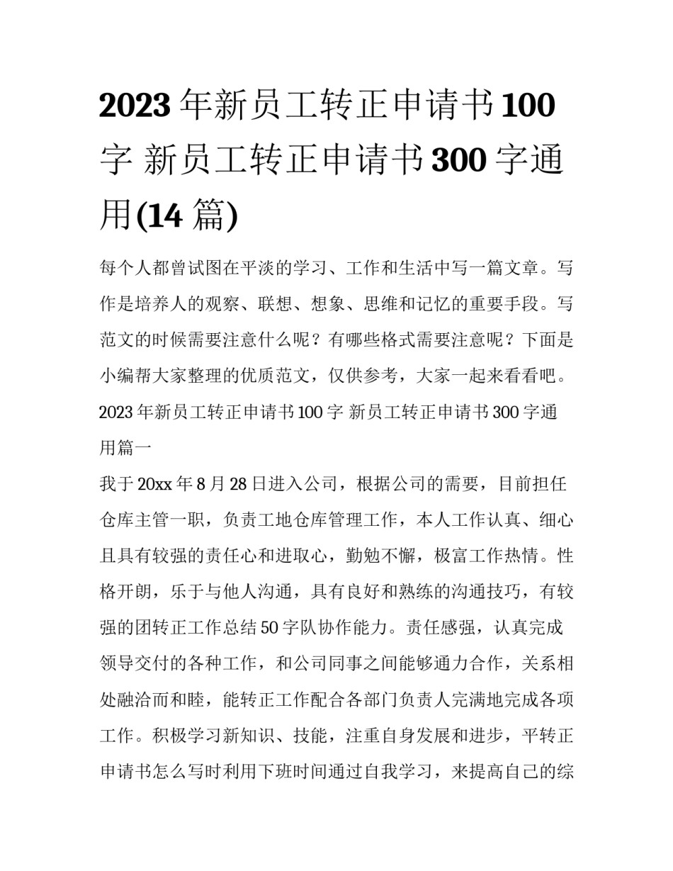 2023年新员工转正申请书100字 新员工转正申请书300字通用(14篇)_第1页