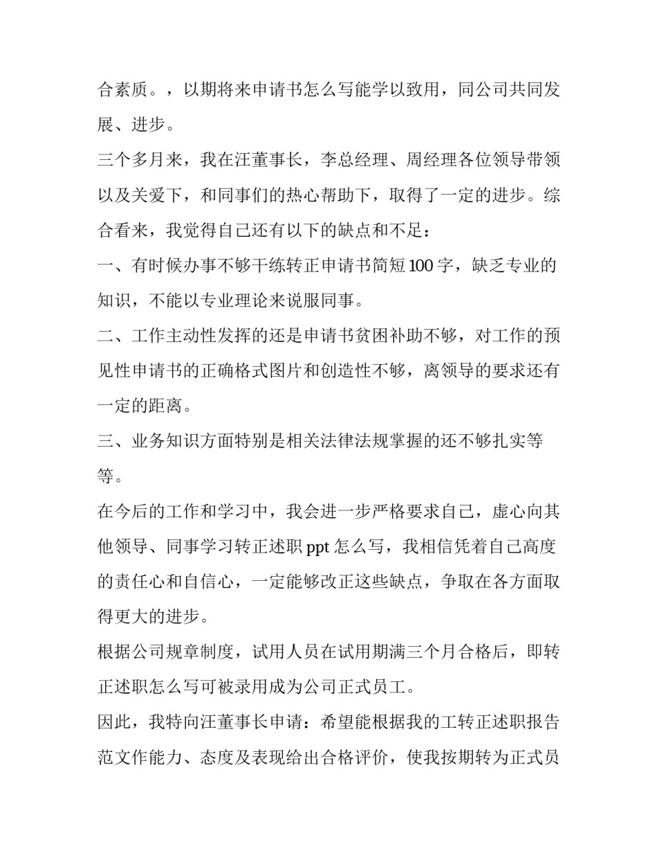 2023年新员工转正申请书100字 新员工转正申请书300字通用(14篇)_第2页