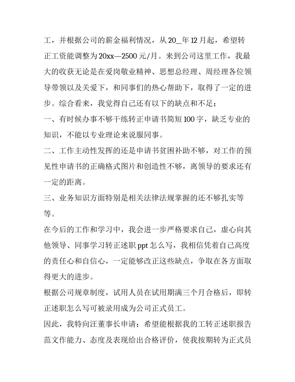 2023年新员工转正申请书100字 新员工转正申请书300字通用(14篇)_第3页