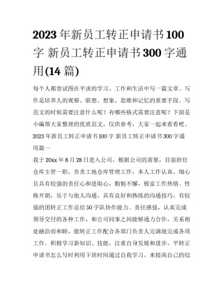 2023年新员工转正申请书100字 新员工转正申请书300字通用(14篇)