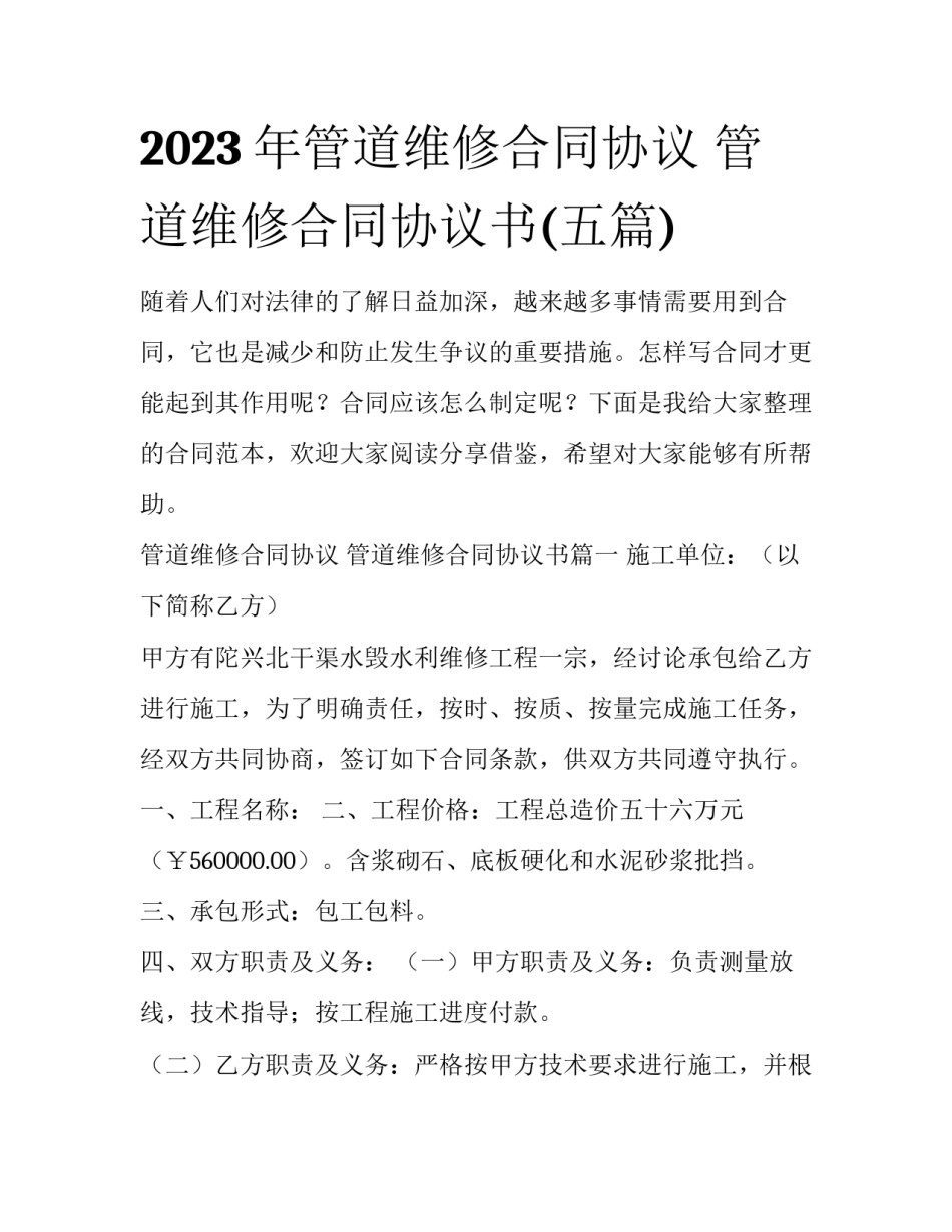 2023年管道维修合同协议 管道维修合同协议书(五篇)_第1页