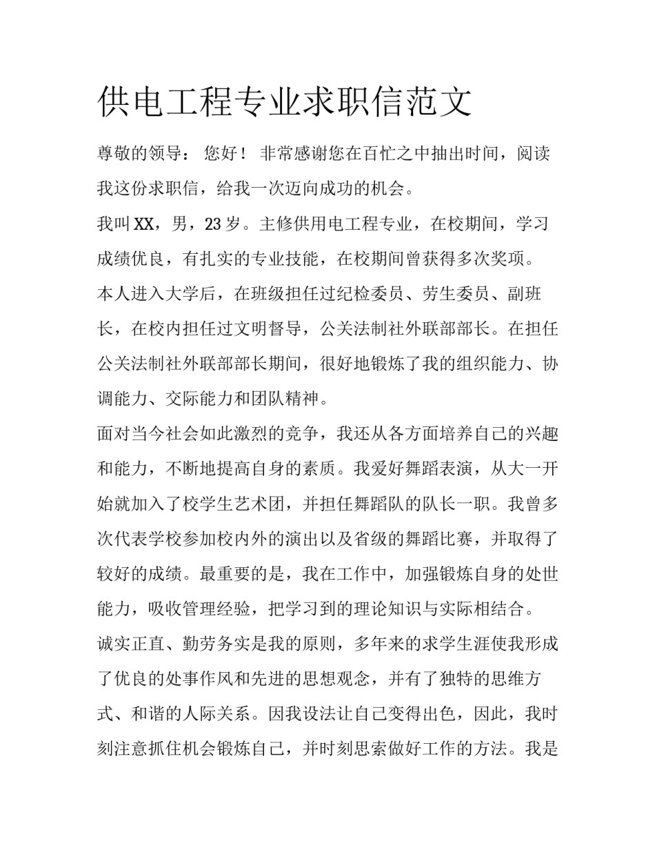 供电工程专业求职信范文_第1页