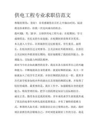 供电工程专业求职信范文