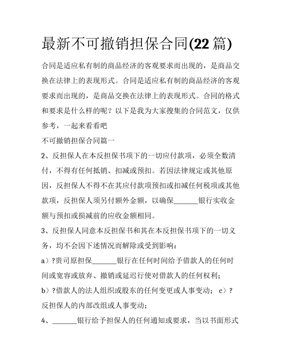 最新不可撤销担保合同(22篇)_第1页