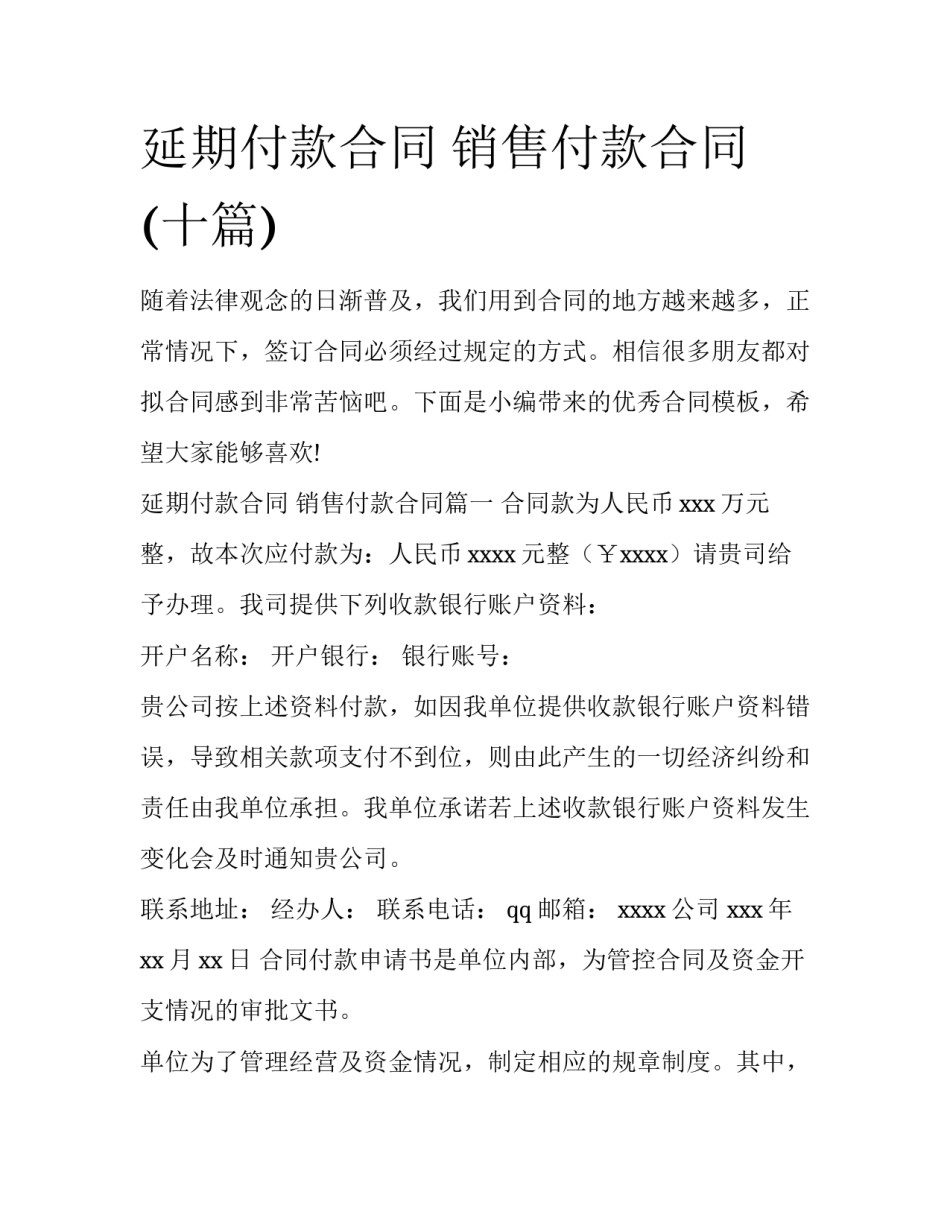 延期付款合同 销售付款合同(十篇)_第1页