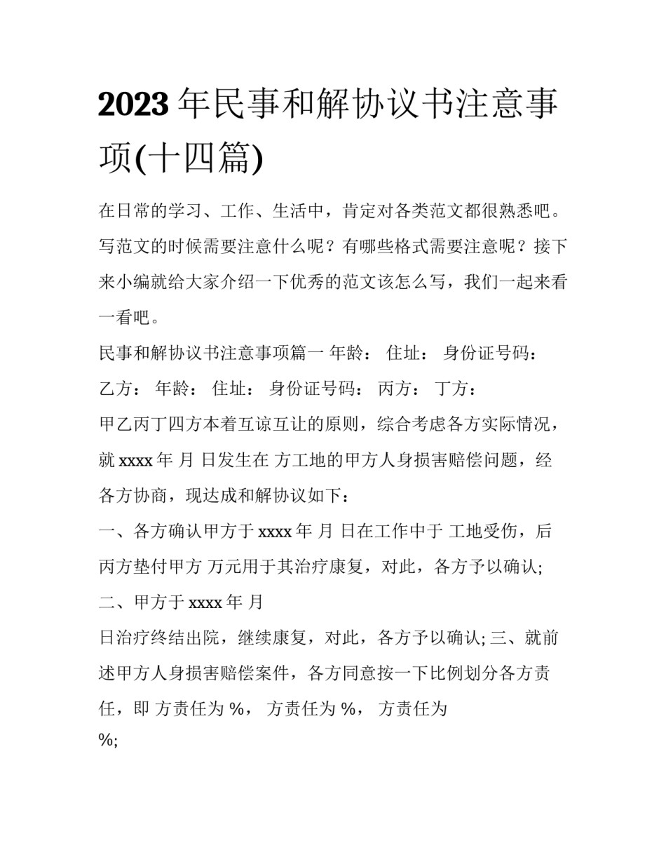 2023年民事和解协议书注意事项(十四篇)_第1页