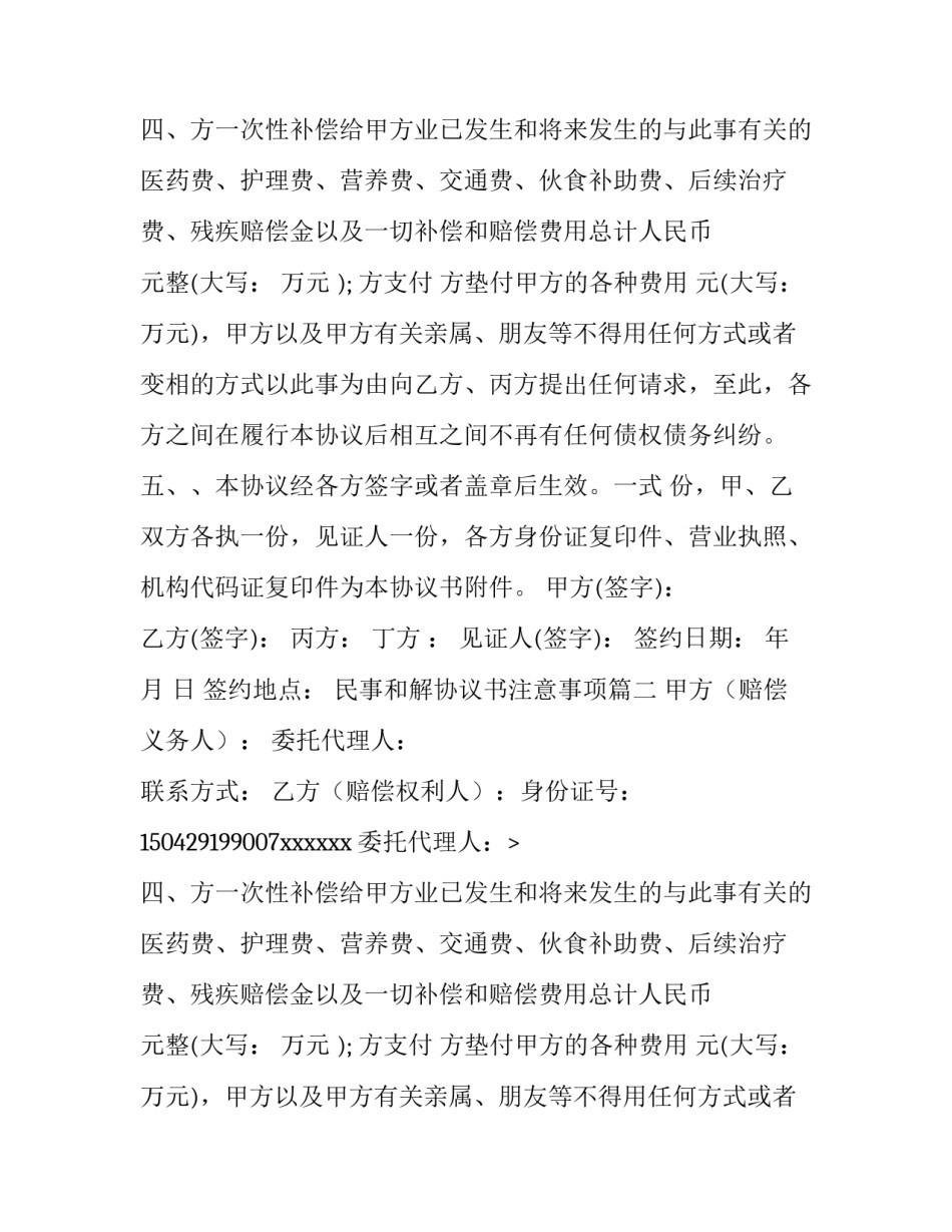 2023年民事和解协议书注意事项(十四篇)_第2页