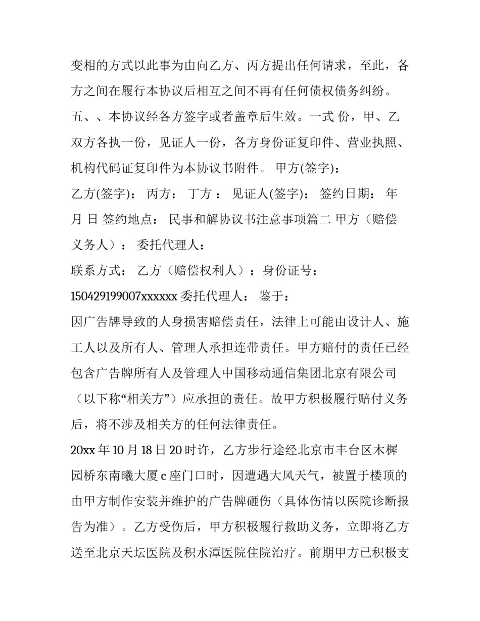 2023年民事和解协议书注意事项(十四篇)_第3页