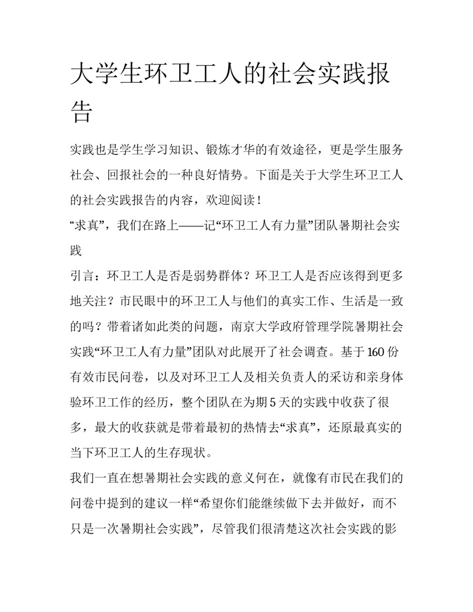大学生环卫工人的社会实践报告_第1页