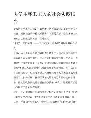 大学生环卫工人的社会实践报告
