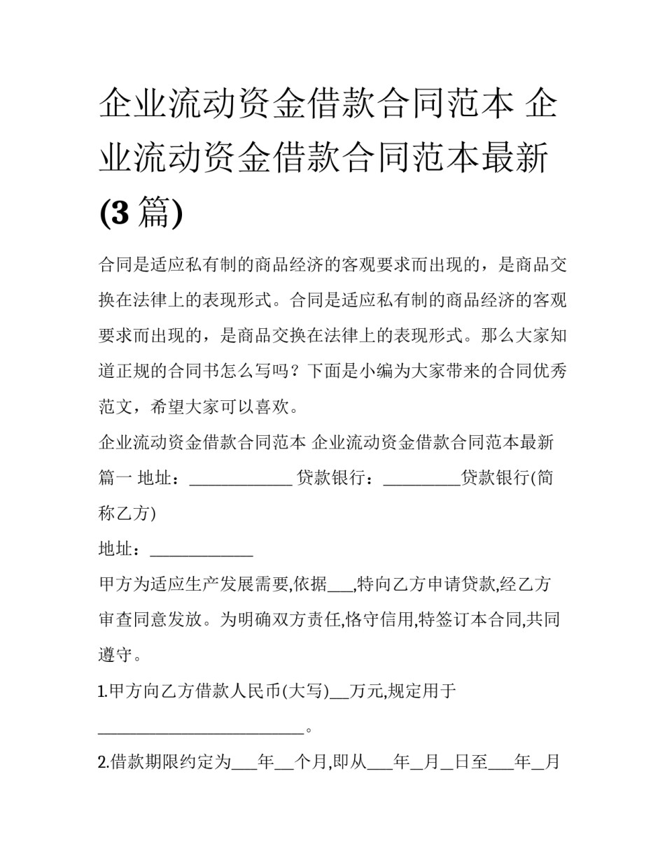 企业流动资金借款合同范本 企业流动资金借款合同范本最新(3篇)_第1页
