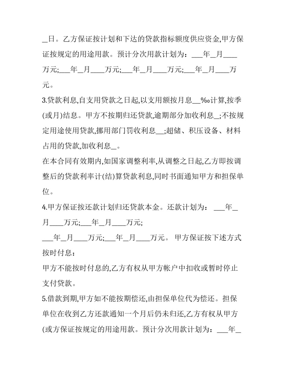 企业流动资金借款合同范本 企业流动资金借款合同范本最新(3篇)_第2页