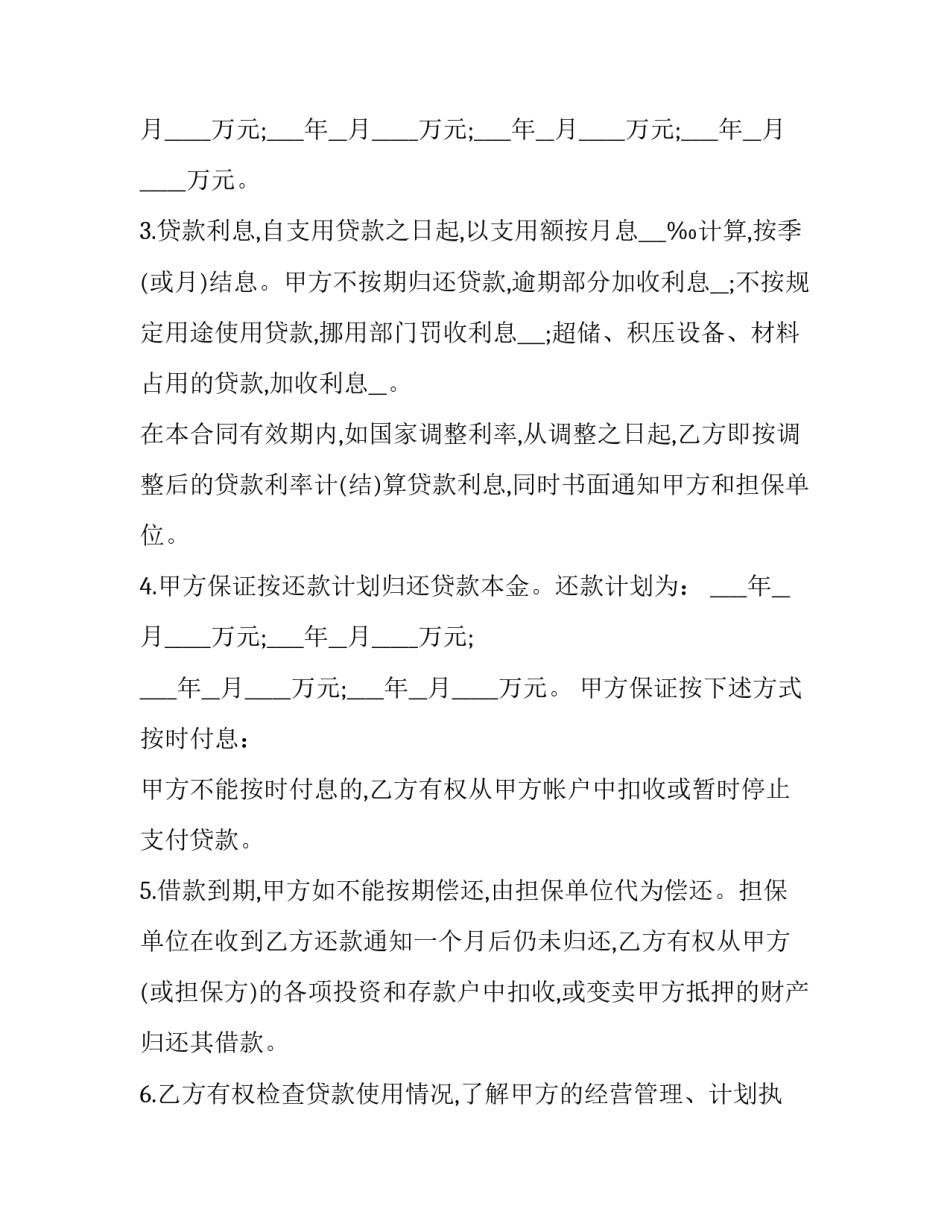 企业流动资金借款合同范本 企业流动资金借款合同范本最新(3篇)_第3页