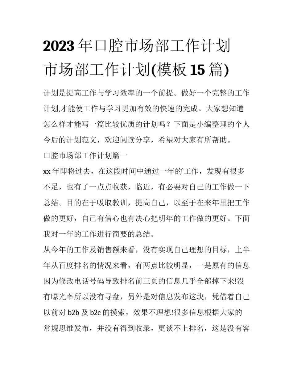 2023年口腔市场部工作计划 市场部工作计划(模板15篇)_第1页