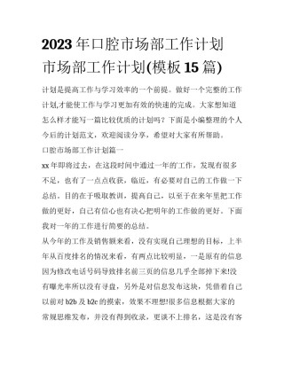 2023年口腔市场部工作计划 市场部工作计划(模板15篇)