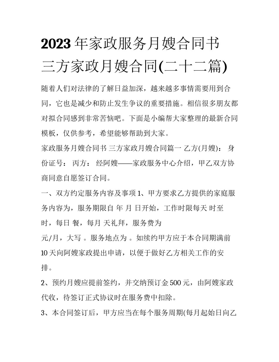 2023年家政服务月嫂合同书 三方家政月嫂合同(二十二篇)_第1页